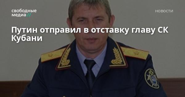 Отправлен в отставку