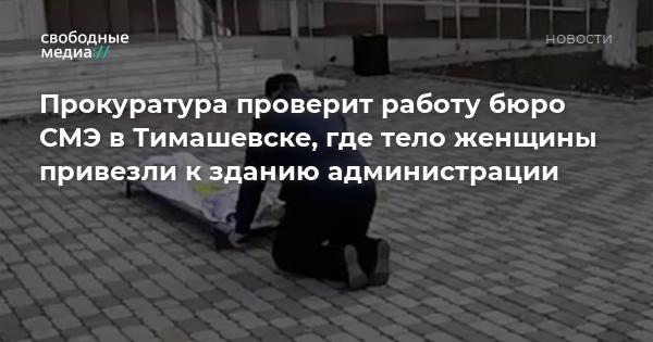 Прокуратура проверит работу бюро СМЭ в Тимашевске, где тело женщины