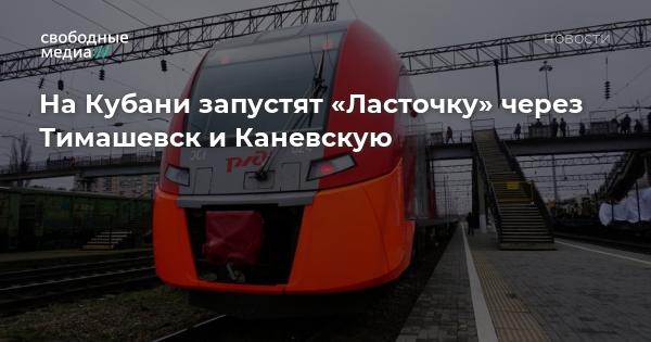 Электричка краснодар новороссийск. Электричка Ласточка Ростов Анапа. Анапа-Новороссийск электричка Ласточка. Ласточка Новороссийск Анапа. Ласточка Ростов-Новороссийск расписание.